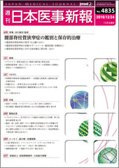 週刊日本医事新報｜4835号