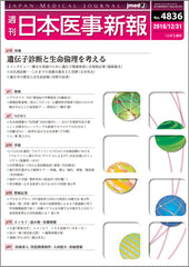 週刊日本医事新報｜4836号