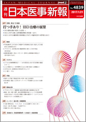 週刊日本医事新報｜4839号
