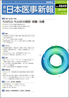 週刊日本医事新報｜4849号