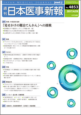 週刊日本医事新報｜4853号