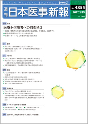 週刊日本医事新報｜4855号