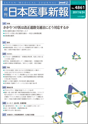 週刊日本医事新報｜4861号