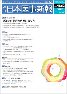 週刊日本医事新報｜4862号