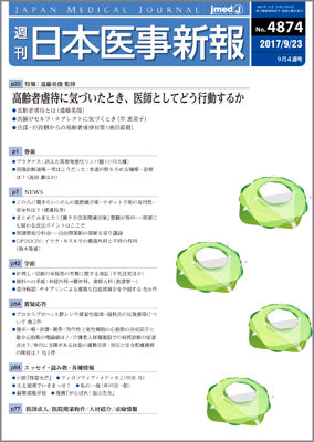 週刊日本医事新報｜4874号