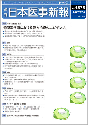 週刊日本医事新報｜4875号