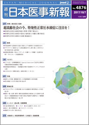 週刊日本医事新報｜4876号