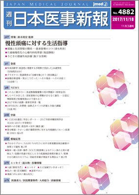 週刊日本医事新報｜4882号