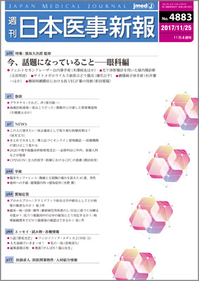 週刊日本医事新報｜4883号