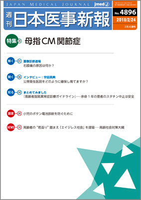 週刊日本医事新報｜4896号