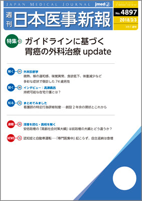 週刊日本医事新報｜4897号