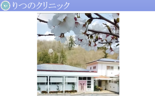 医療法人社団　仁　りつのクリニック