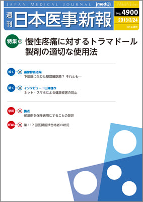 週刊日本医事新報｜4900号