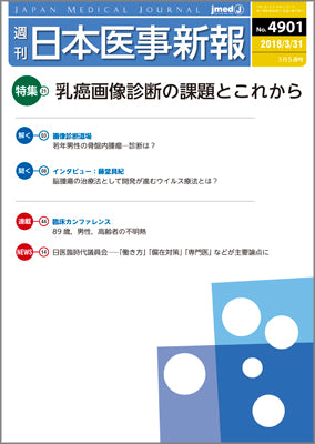 週刊日本医事新報｜4901号 – 日本医事新報社