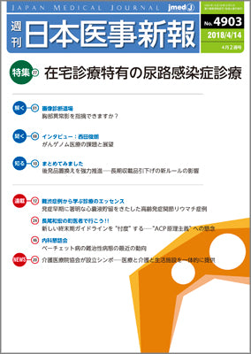 週刊日本医事新報｜4903号