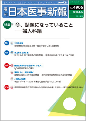 週刊日本医事新報｜4906号