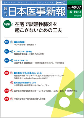 週刊日本医事新報｜4907号