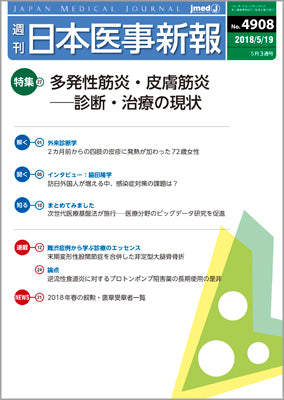 週刊日本医事新報｜4908号