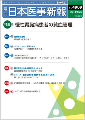 週刊日本医事新報｜4909号