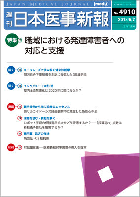 週刊日本医事新報｜4910号