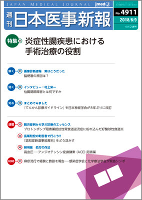 週刊日本医事新報｜4911号