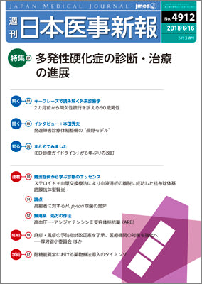 週刊日本医事新報｜4912号
