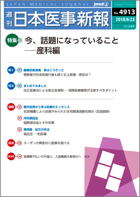 週刊日本医事新報｜4913号