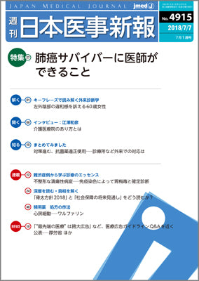 週刊日本医事新報｜4915号