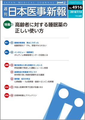 週刊日本医事新報｜4916号