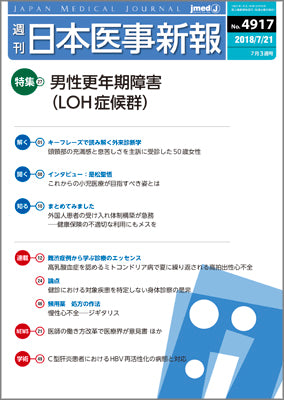 週刊日本医事新報｜4917号