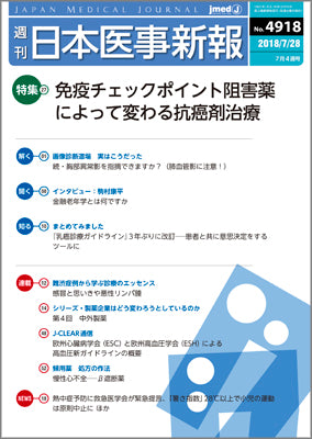 週刊日本医事新報｜4918号