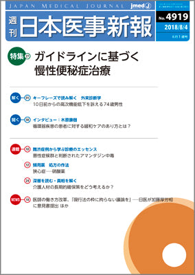 週刊日本医事新報｜4919号
