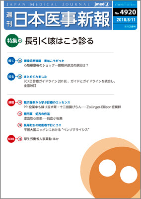 週刊日本医事新報｜4920号