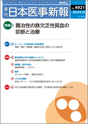 週刊日本医事新報｜4921号