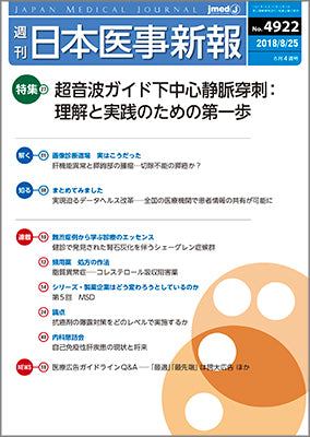 週刊日本医事新報｜4922号