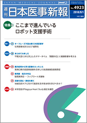 週刊日本医事新報｜4923号