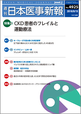 週刊日本医事新報｜4925号