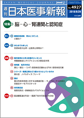 週刊日本医事新報｜4927号