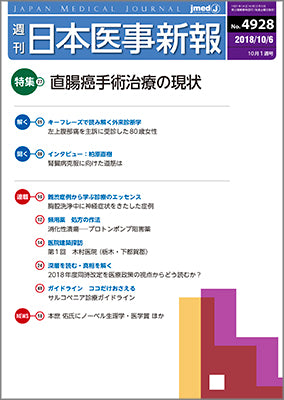 週刊日本医事新報｜4928号