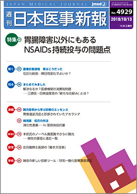 週刊日本医事新報｜4929号 – 日本医事新報社
