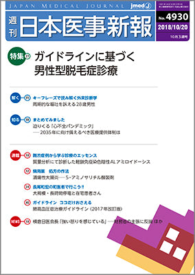 週刊日本医事新報｜4930号