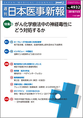 週刊日本医事新報｜4932号