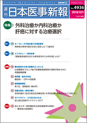 週刊日本医事新報｜4936号