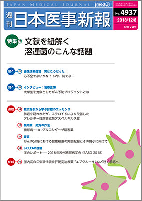 週刊日本医事新報｜4937号