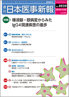 週刊日本医事新報｜4939号