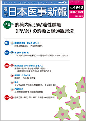 週刊日本医事新報｜4940号