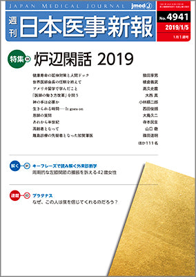 週刊日本医事新報｜4941号