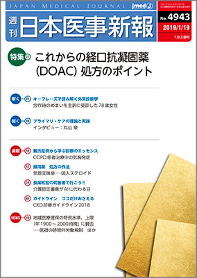 週刊日本医事新報｜4943号