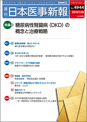 週刊日本医事新報｜4944号