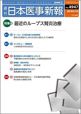 週刊日本医事新報｜4947号